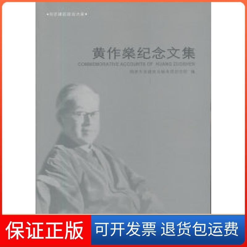【保正版】黄作燊纪念文集同济大学建筑与城市规划学院中国建筑工业出版社9787112142385