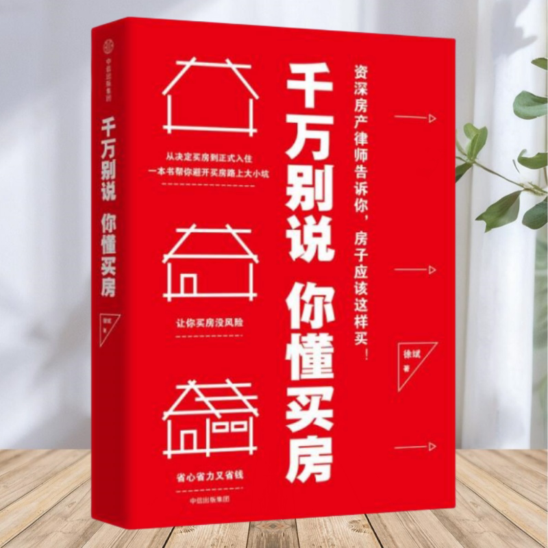 【保证正版】千万别说你懂买房 徐斌著 中信出版社 中信出版集团
