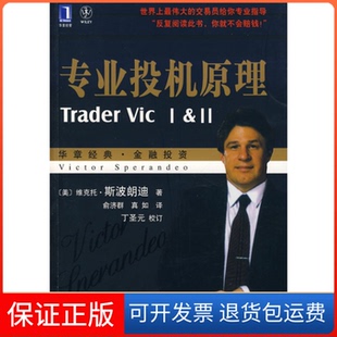 【保正版】专业投机原理(美)斯波朗迪 俞济群 真如机械工业出版社9787111232926