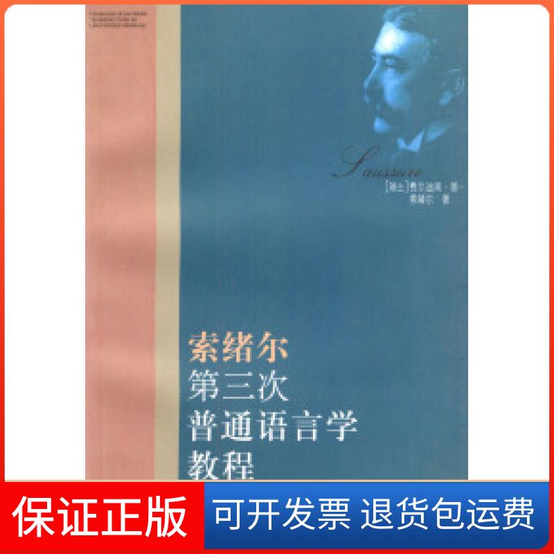 【保正版】索绪尔第三次普通语言学教程（瑞士）索绪尔 屠友祥上海人民出版社9787208042841