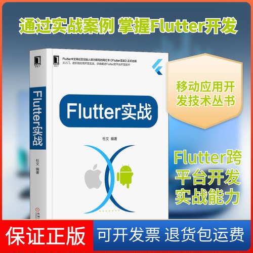 【保正版】Flutter实战杜文 著机械工业出版社9787111644521