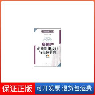【保正版】房地产企业组织设计与岗位管理（含光盘）夏联喜中国建筑工业出版社9787112104413