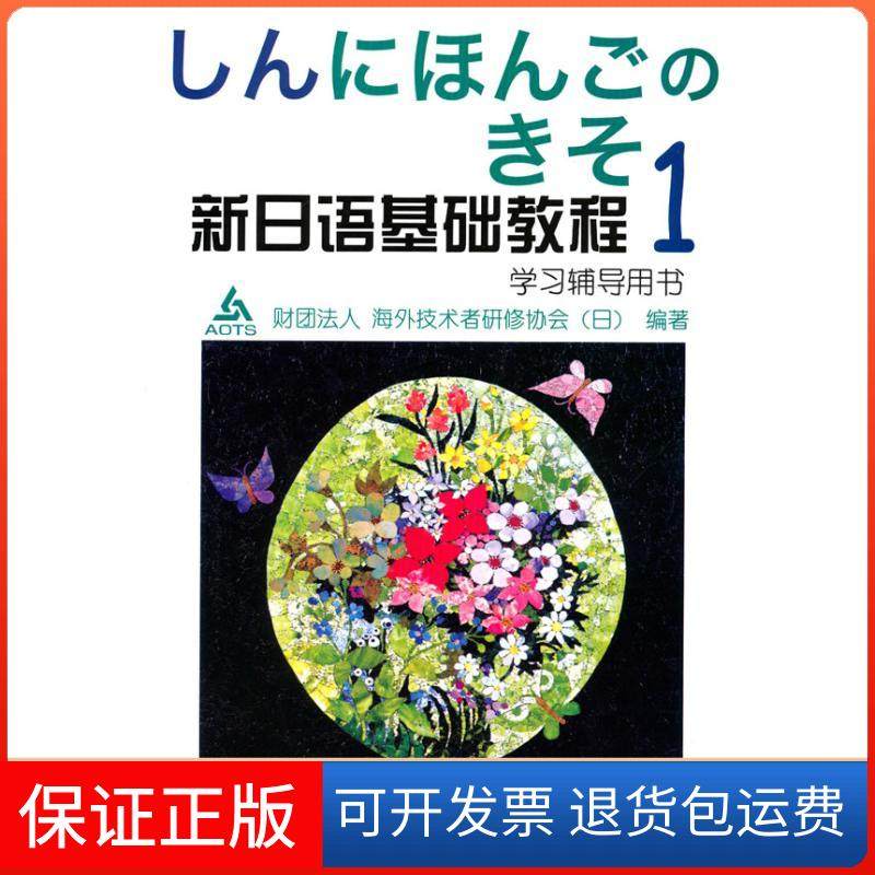 【正版有笔迹】新日语基础教程学习辅导用书1日财团法人海外技术者研修协会编外语教学与研究出版社