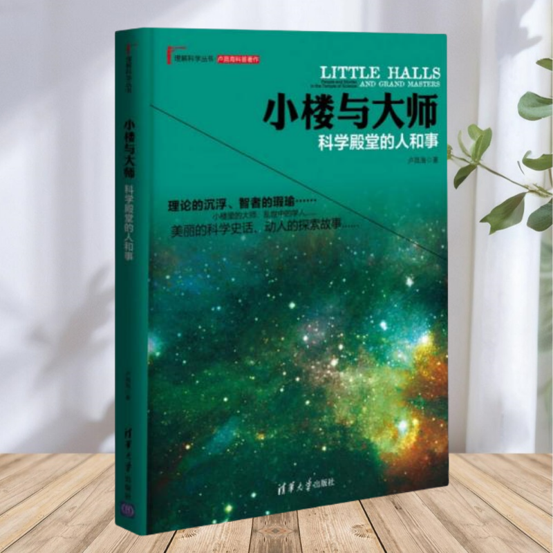 保证正版】小楼与大师 科学殿堂的人和事 卢昌海著 清华大学出版社