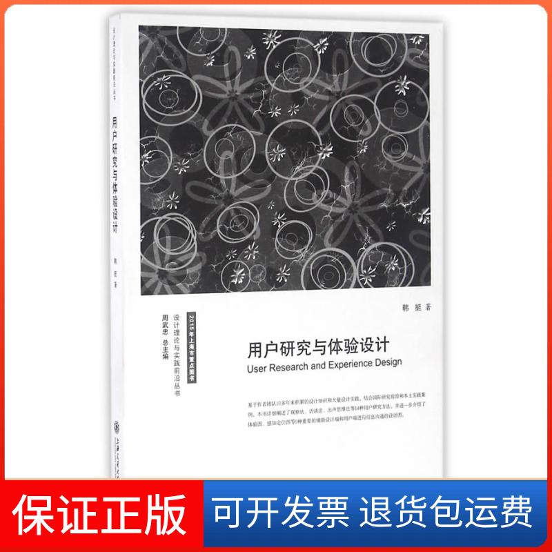 【保正版】用户研究与体验设计韩挺周武忠上海交通大学出版社