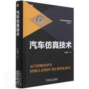 汽车技术创新与研发系列丛书史建鹏机械工业出版 保证正版 精 社9787111661320 汽车仿真技术 汽车系统仿真研究高职史建鹏