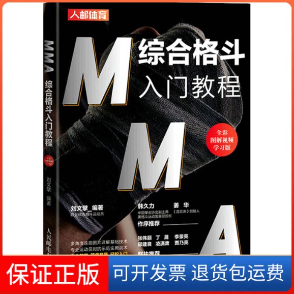 【保正版】MMA综合格斗入门教程 全彩图解视频版刘文擘 编人民邮电出版社9787115577566