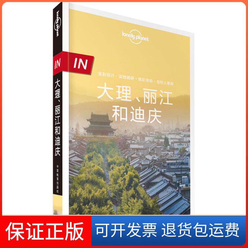 【保正版】Lonely Planet旅行指南系列:大理、丽江和迪庆澳大利亚Lonely中国地图出版社9787503195150