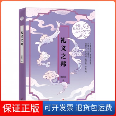 【保正版】礼义之邦（中国礼乐文化丛书）曹胜高上海文艺出版社9787532184378