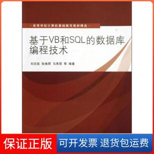 数据库编程技术刘志妩张焕君马秀丽清华大学出版 基于VB和SL 社 保正版