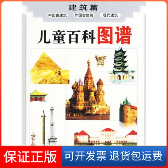 【保正版】儿童百科图谱:建筑篇黄松 潘学馥 文 周松豪 绘图少年儿童出版社9787532436187