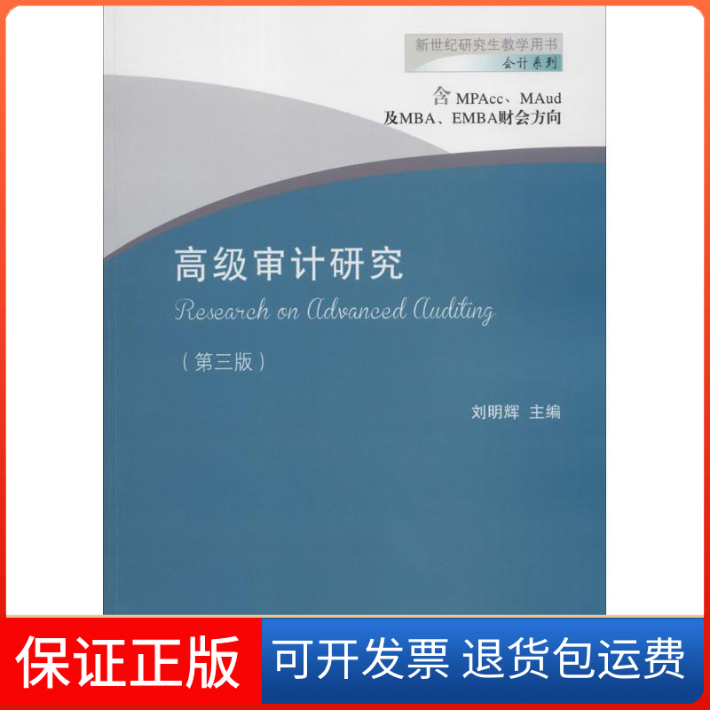 【保正版】高级审计研究刘明辉 主编东北财经大学出版社9787565429828