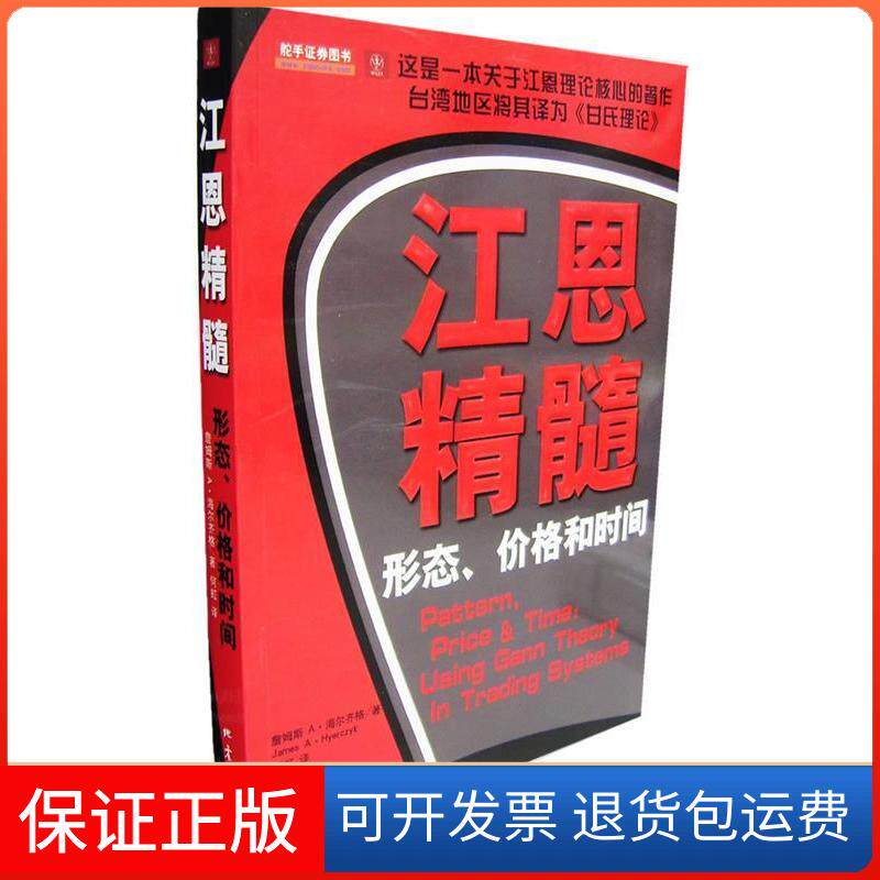 【保正版】江恩精髓:形态价格和时间(美国)詹姆斯A·海尔齐格 何虹地震出版社9787502830243