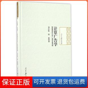 【保正版】计算广告学(智能媒体时代的广告研究新思维)(精)/人民日报学术文库刘庆振//赵磊人民日报9787511542458