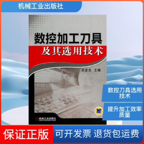 【保正版】数控加工刀具及其选用技术苏宏志机械工业出版社9787111461005