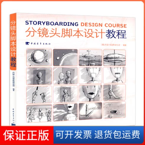 【保正版】分镜头脚本设计教程(意)乔瑟·克里斯提亚诺编著;赵嫣,梅叶挺译 著中国青年出版社9787500677765