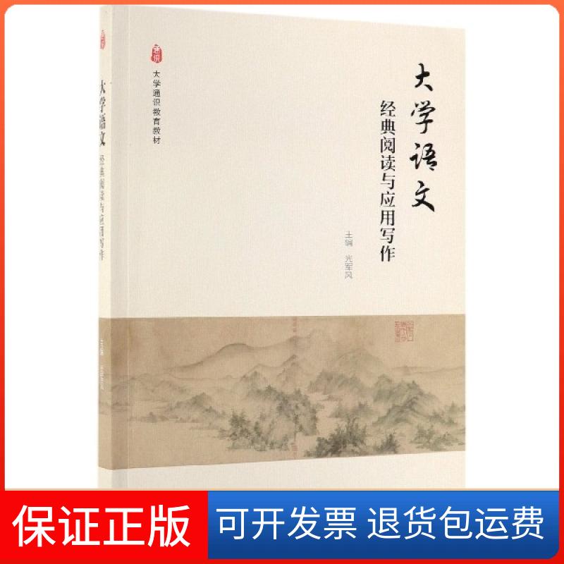 【保正版】大学语文(经典阅读与应用写作大学通识教育教材)光军风高等教育出版社9787040519532