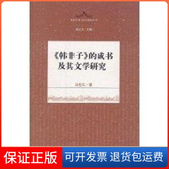 【保正版】《韩非子》的成书及其文学研究/先秦文学与文化研究丛书马世年 著作上海古籍出版社9787532556267