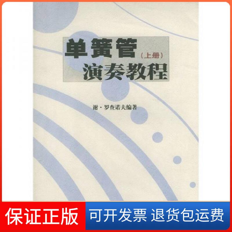 【保正版】单簧管演奏教程（上册）[俄罗斯]谢·罗查诺夫  编；赵怒  译人民音乐出版社9787103002667