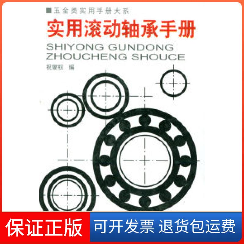 【保正版】实用滚动轴承手册——五金类实用手册大系祝燮权上海科学技术出版社9787532363643