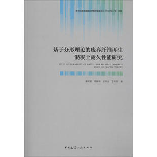 保证正版 社 废弃纤维再生混凝土耐久性能研究康天蓓中国建筑工业出版 基于分形理论