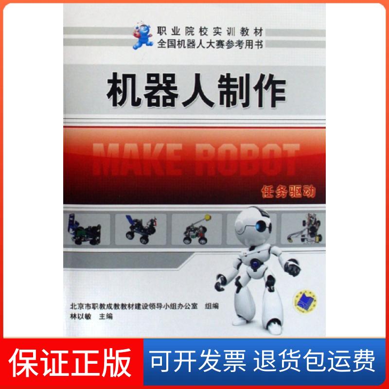 【保正版】机器人制作(附光盘职业院校实训教材)林以敏机械工业9787111239062
