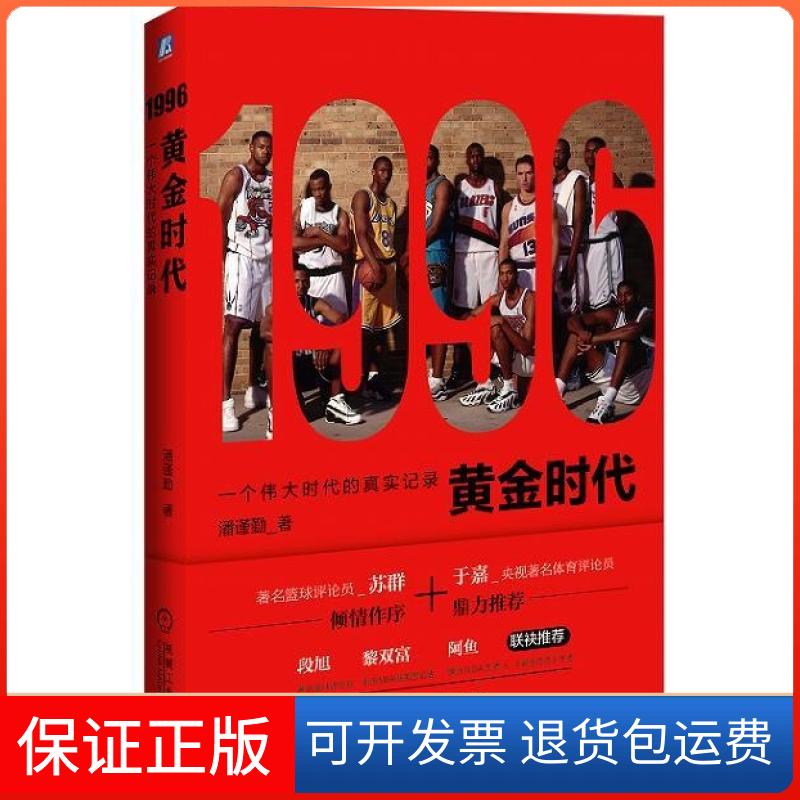 【保正版】1996黄金时代一个伟大时代的真实记录潘谨勤机械工业出版社