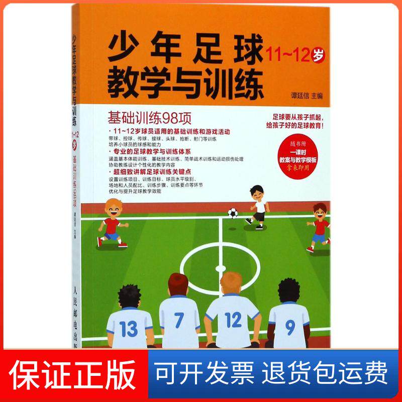 【保正版】少年足球教学与训练谭廷信 主编人民邮电出版社9787115467638