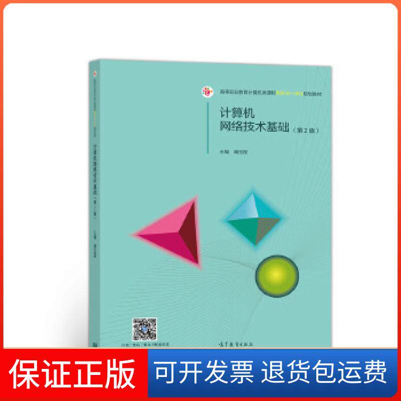 【保正版】计算机网络技术基础（第2版）阚宝朋高等教育出版社9787040518092