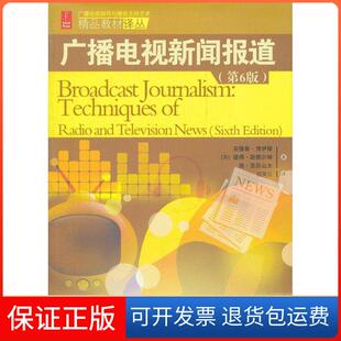 【保正版】广播电视新闻报道(第6版)/广播电视编导与播音主持艺术精品教材译丛【英】安德鲁·博伊德；【英】彼得·斯图尔 著作