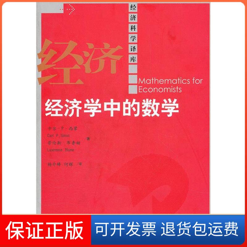 【保正版】经济学中的数学西蒙 等 著作 杨介棒 等 译者中国人民大学出版社9787300164496