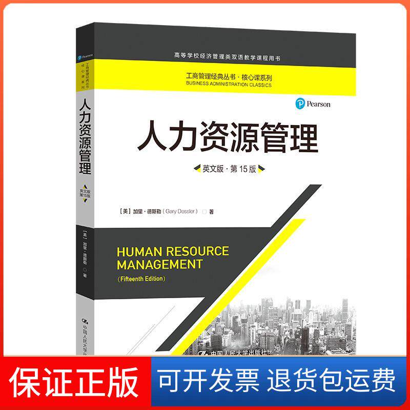 【保正版】人力资源管理·英文版·5版[美]加里·德斯勒中国人民大学出版社9787300298719