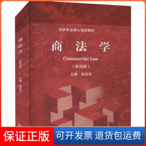 【保正版】商法学赵旭东 编高等教育出版社9787040529388