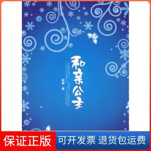 【保正版】和亲公主鲜橙重庆出版社9787536692879