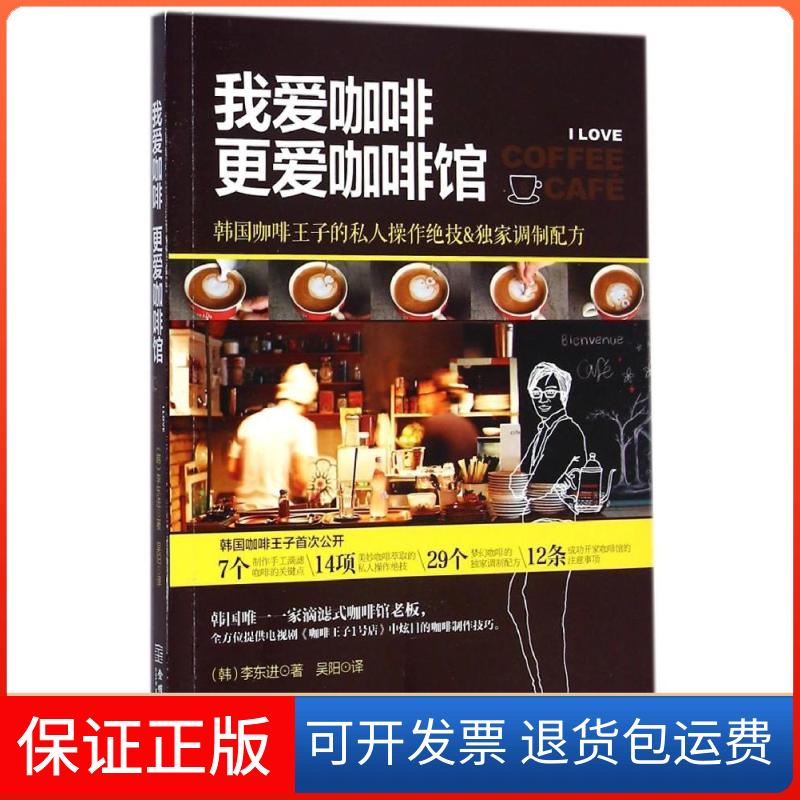 【保正版】我爱咖啡,更爱咖啡馆(韩)李东进 著 吴阳 译金城出版社9787515511856
