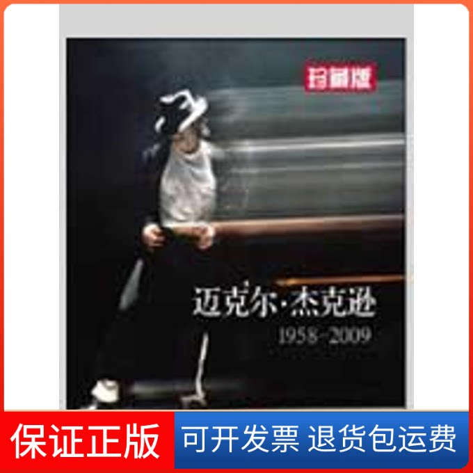 【保正版】迈克尔·杰克逊1958--2009(珍藏版)(美国)《生活周刊》 著作现代教育出版社9787510600005