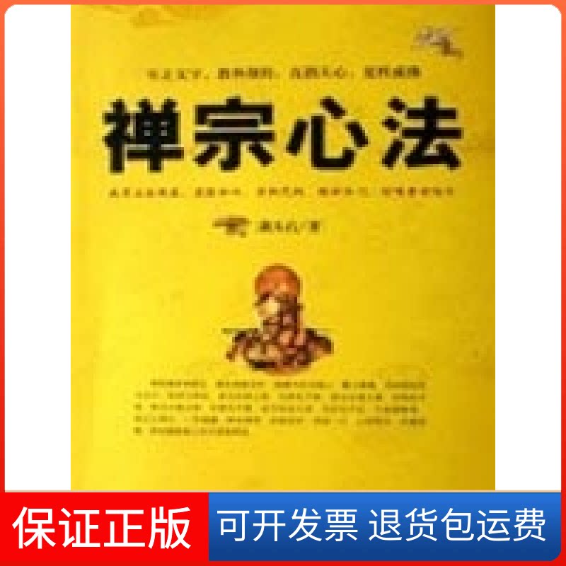 【保正版】禅宗心法萧天石华夏出版社9787508043951