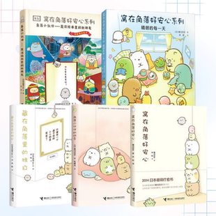 四季 新朋友等 窝在角落好安心系列全5册 魔法绘本里 独白 藏在角落里 角落小伙伴 窝在角落好安心 电影同步漫画绘本 新书 正版