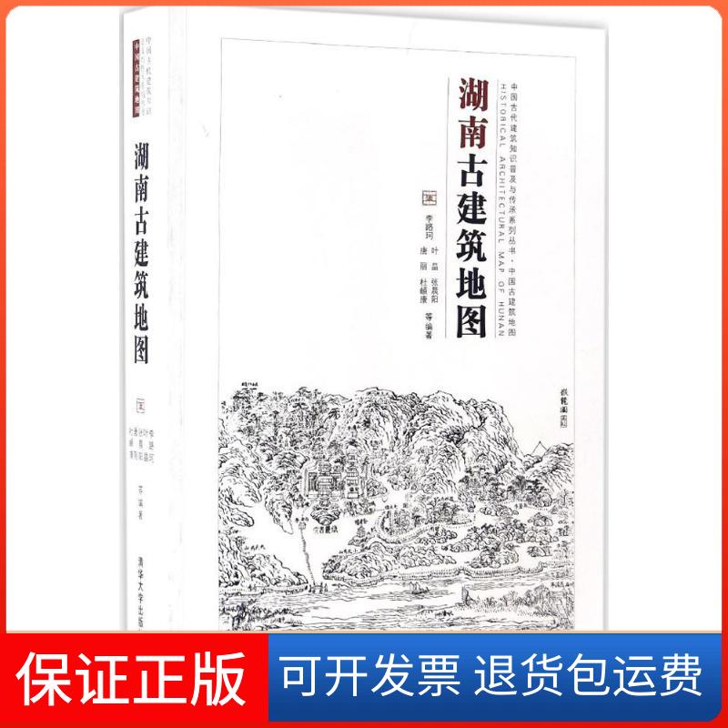 【保正版】湖南古建筑地图李路珂 等 编著清华大学出版社9787302455691