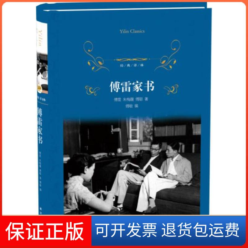 【保正版】傅雷家书傅聪 著;傅敏 编;傅雷;朱梅馥译林出版社9787544771627