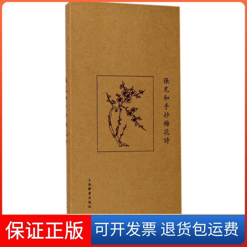 【保正版】张充和手抄梅花诗张充和 书 著上海辞书出版社9787532649914