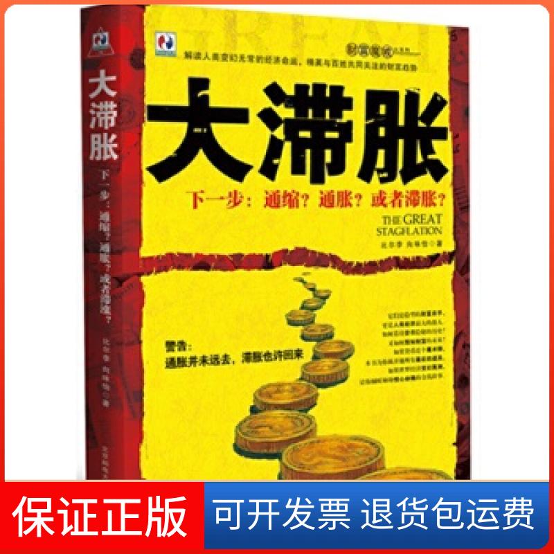 【正版】大滞胀比尔李 向咏怡北京邮电大学出版社9787563519538