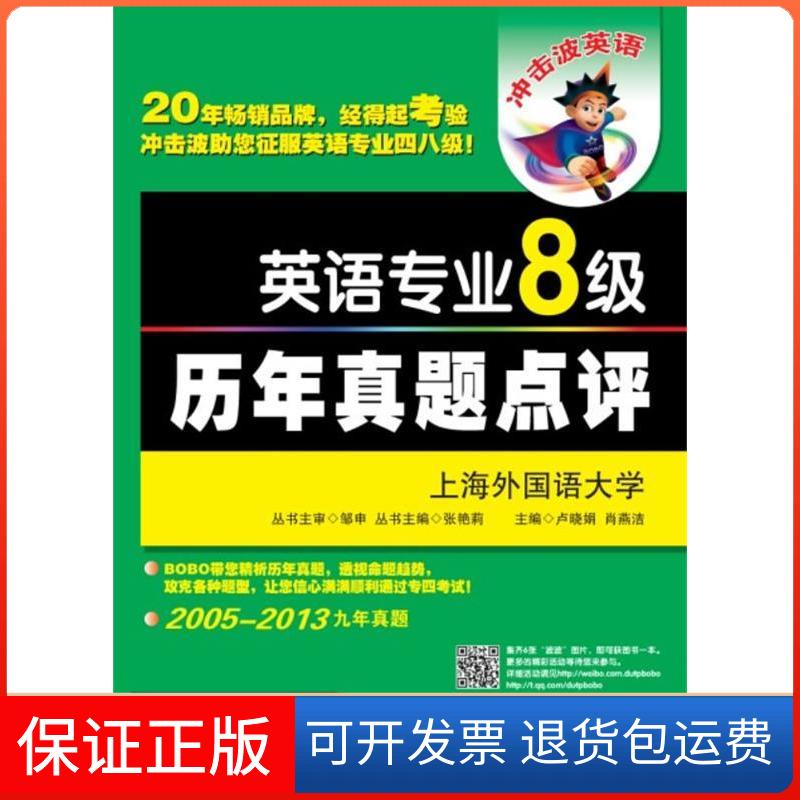 【正版】英语专业8级历年真题点评(含光盘)卢晓娟大连理工大学出版社9787561178997