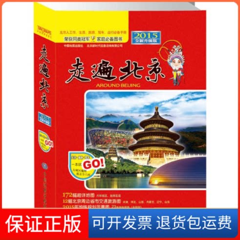 【保正版】走遍北京-2014全新升级版中国地图出版社中国地图出版社9787503179990