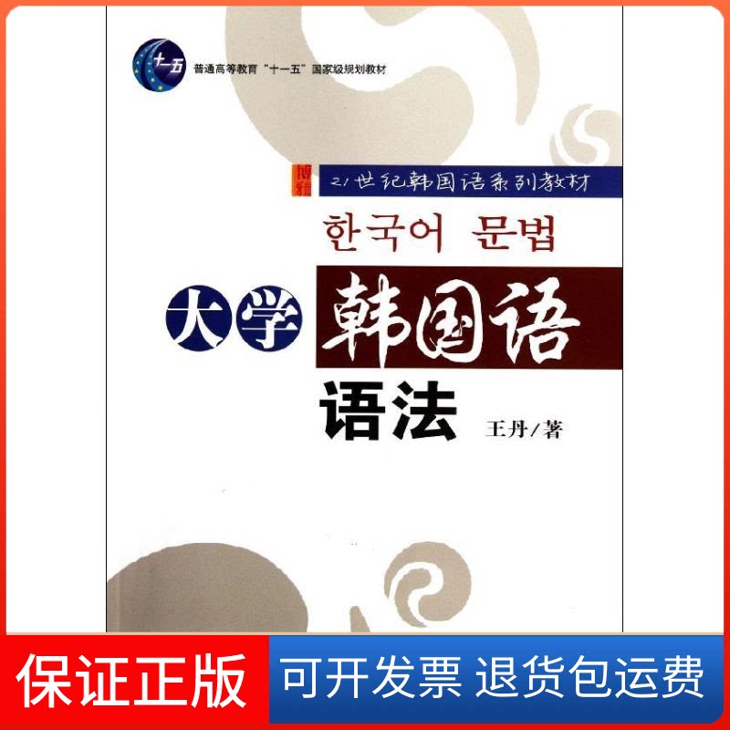 【保正版】大学韩国语语法(21世纪韩国语系列教材普通高等教育十一五规划教材)著北京大学出版社9787301201817