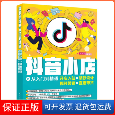 【保正版】小店从入门到精通 开店入驻+装修设计+视频营销+直播带货赵厚池 编清华大学出版社9787302614289