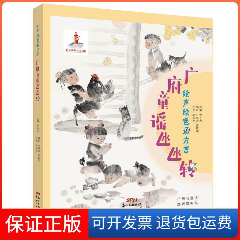 【保正版】声绘看方言 广府童谣氹氹转甘于恩,叶丽诗,劳震宇 编 梁培龙 绘新世纪出版社9787558316395