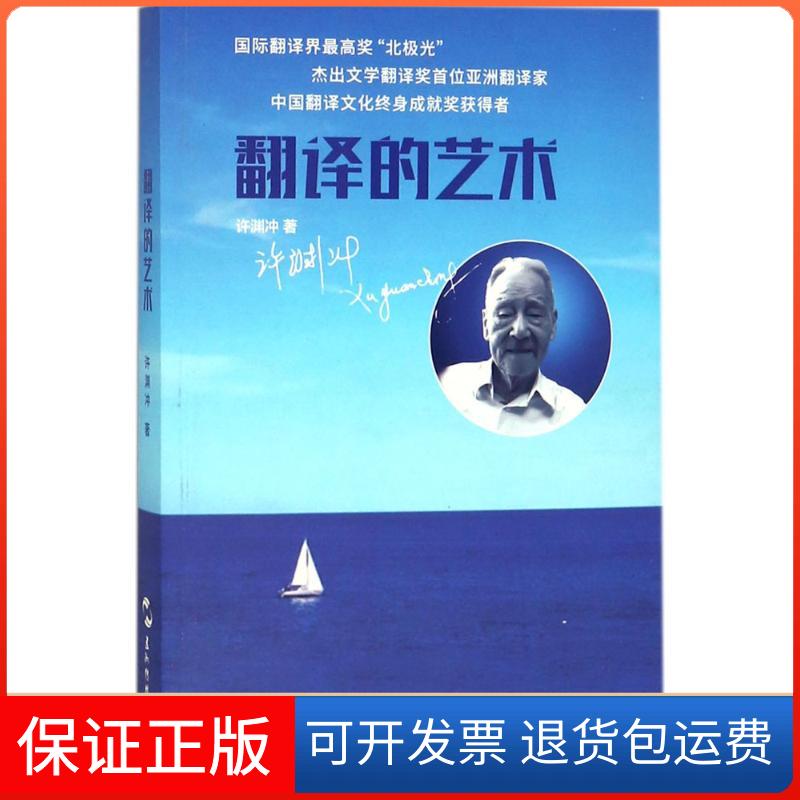 【保正版】翻译的艺术许渊冲 著 著五洲传播出版社9787508536774