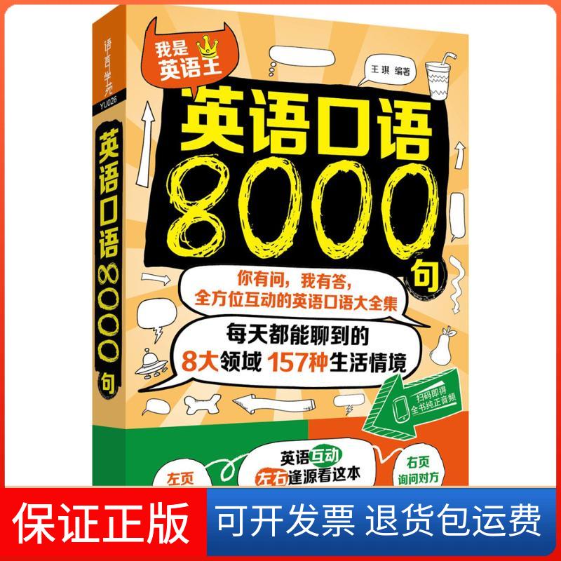 【保正版】英语口语8000句王琪 编著外语教学与研究出版社9787513579476
