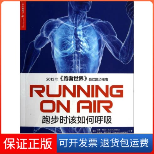 【保正版】跑步时该如何呼吸Budd Coates 著 沈慧 译浙江人民出版社9787213061073